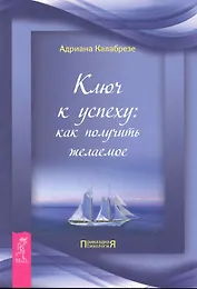 Ключ к успеху: как получить желаемое.
