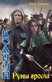 ЛИ.Колдун кн3 Руны Грома