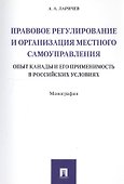 Правовое регулирование и организация местного самоуправления: опыт Канады и его применимость в росси - 0