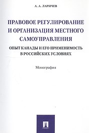 Правовое регулирование и организация местного самоуправления: опыт Канады и его применимость в росси