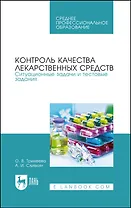 Контроль качества лекарственных средств. Ситуационные задачи и тестовые задания. Учебное пособие для СПО