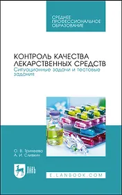 Контроль качества лекарственных средств. Ситуационные задачи и тестовые задания. Учебное пособие для СПО
