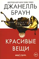 Красивые вещи