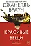 Красивые вещи - 0