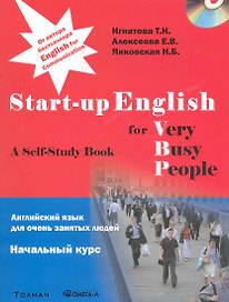 Английский язык для занятых людей. Start-up English for Very Busy Peoplе. Начальный курс. Учебное пособие + CD..... Игна