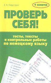 Проверь себя! : Тесты, тексты и контрольные работы по немецкому языку : Учебное пособие