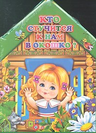 Кто стучится к нам в окошко?