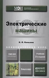 Электрические машины : учебник для бакалавров / 2-е изд. перераб. и доп.