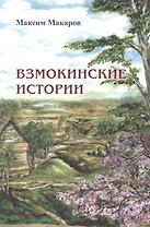 Взмокинские истории
