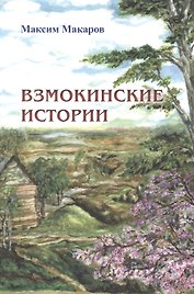 Взмокинские истории