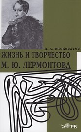Жизнь и творчество М.Ю. Лермонтова