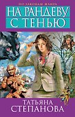На рандеву с тенью: роман - 0