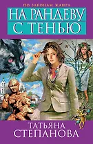 На рандеву с тенью: роман