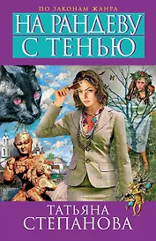 На рандеву с тенью: роман
