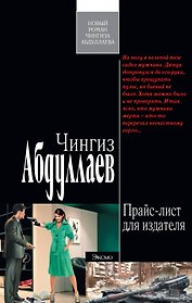 Прайс-лист для издателя : роман