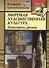 Мировая художественная культура. Конспекты уроков - 0
