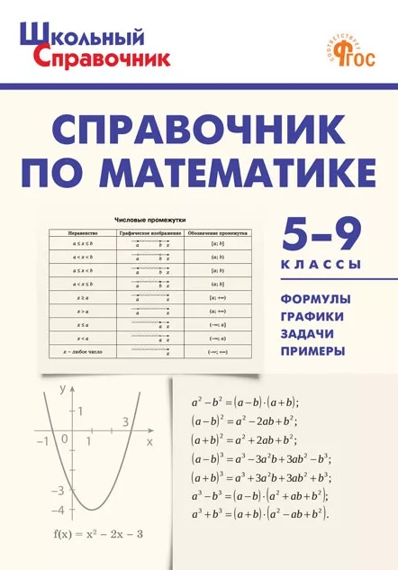 

Математика. 5-9 классы. Справочник