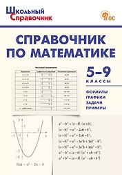 Математика. 5-9 классы. Справочник