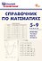 Математика. 5-9 классы. Справочник - 0