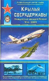 Крылья сверхдержавы