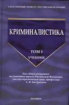 Криминалистика: учебник. Том 1