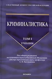 Криминалистика: учебник. Том 1