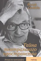 Тайна театрального пространства. Лекции по сценографии