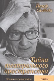 Тайна театрального пространства. Лекции по сценографии