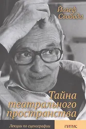 Тайна театрального пространства. Лекции по сценографии