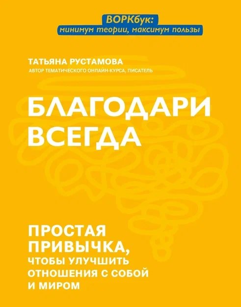 

Благодари всегда: простая привычка, чтобы улучшить отношения с собой и миром