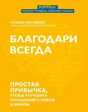 Благодари всегда: простая привычка, чтобы улучшить отношения с собой и миром