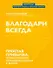 Благодари всегда: простая привычка, чтобы улучшить отношения с собой и миром - 0