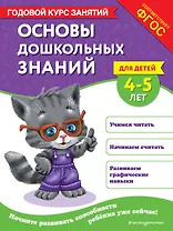 Основы дошкольных знаний для детей 4-5 лет. Годовой курс занятий