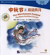 The Mid-Autumn Festival. The Moon Goddess Change. Folktales = Праздник середины осени. Адаптированная книга для чтения (+CD-ROM)