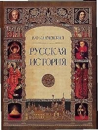 Русская история: Полный курс лекций