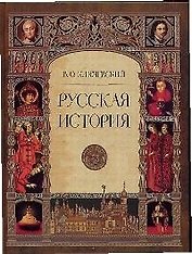 Русская история: Полный курс лекций