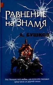 Равнение на знамя