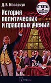 История политических и правовых учений: Ответы на экзаменационные вопросы - 0