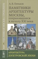 Уцелевшая Москва прошлого: Памятники архитектуры Москвы, сохранившиеся к началу XXI века. Кн. 1: Архитектура допетровской эпохи.