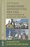 Уцелевшая Москва прошлого: Памятники архитектуры Москвы, сохранившиеся к началу XXI века. Кн. 1: Архитектура допетровской эпохи. - 0