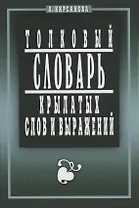 Крылатые слова и выражения. Толковый словарь