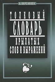 Крылатые слова и выражения. Толковый словарь