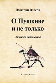О Пушкине и не только. Заметки дилетанта