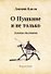 О Пушкине и не только. Заметки дилетанта - 0