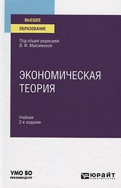 Экономическая теория. Учебник для вузов