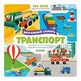 Транспорт. Визуальный словарь