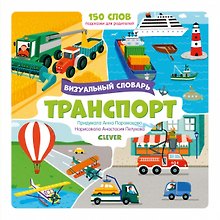 Транспорт. Визуальный словарь