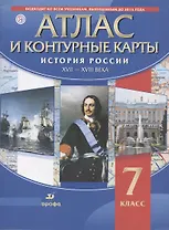 Атлас и контурные карты. История России XVII - XVIII века. 7 класс