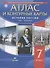 Атлас и контурные карты. История России XVII - XVIII века. 7 класс - 0