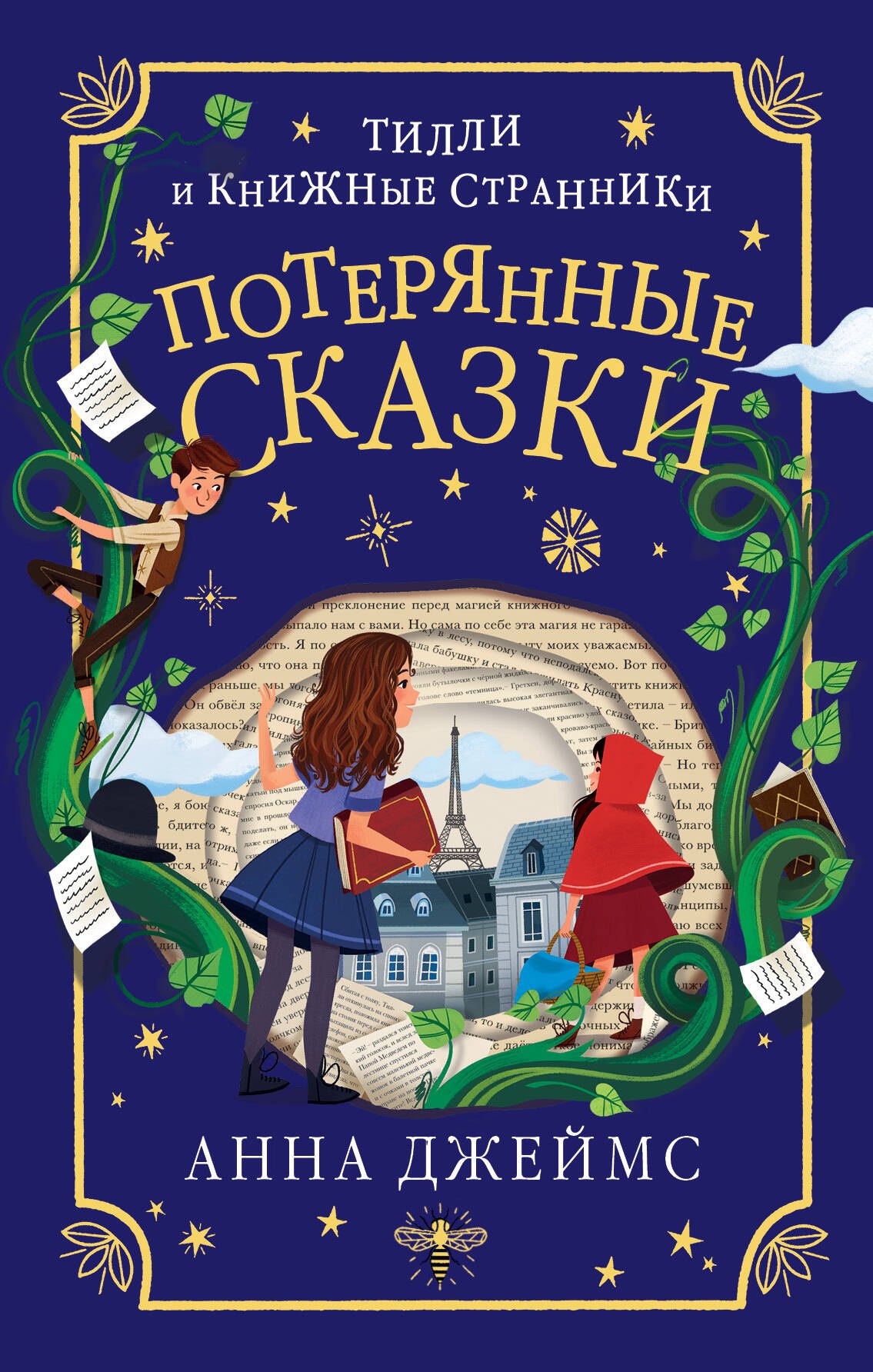 

Потерянные сказки (#2)